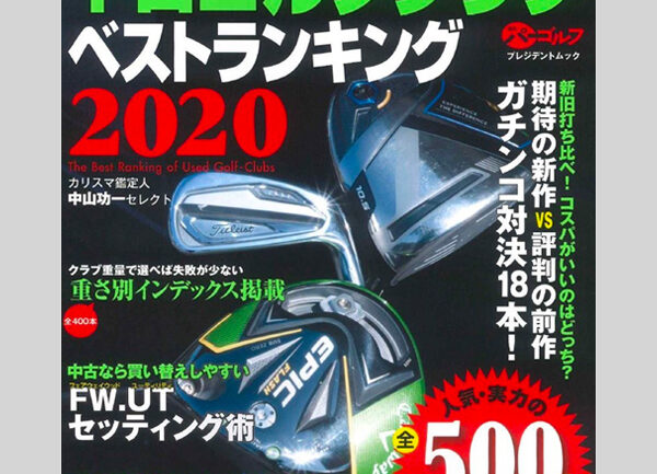 「中古クラブベストランキング2020 人気・実力の500機種売買価格掲載！」の画像
