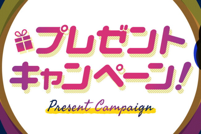 「プレゼント キャンペーン！」いつもSNSをご覧いただく皆様に感謝を込めて！