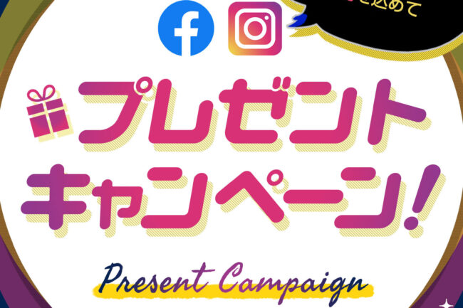 「プレゼント キャンペーン！」いつもSNSをご覧いただく皆様に感謝を込めて！