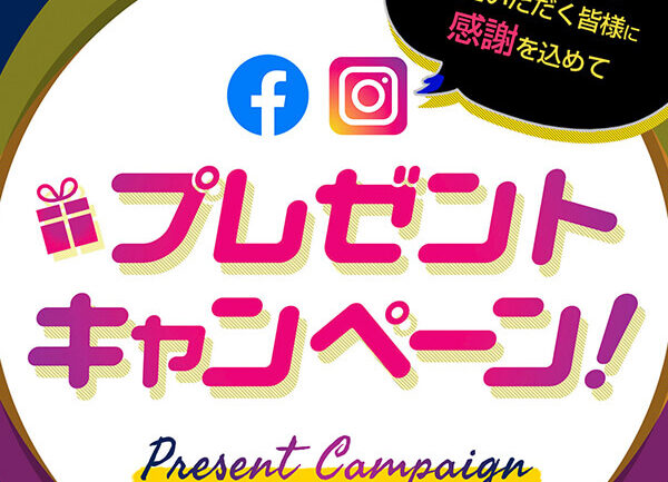 「プレゼント キャンペーン！」いつもSNSをご覧いただく皆様に感謝を込めて！